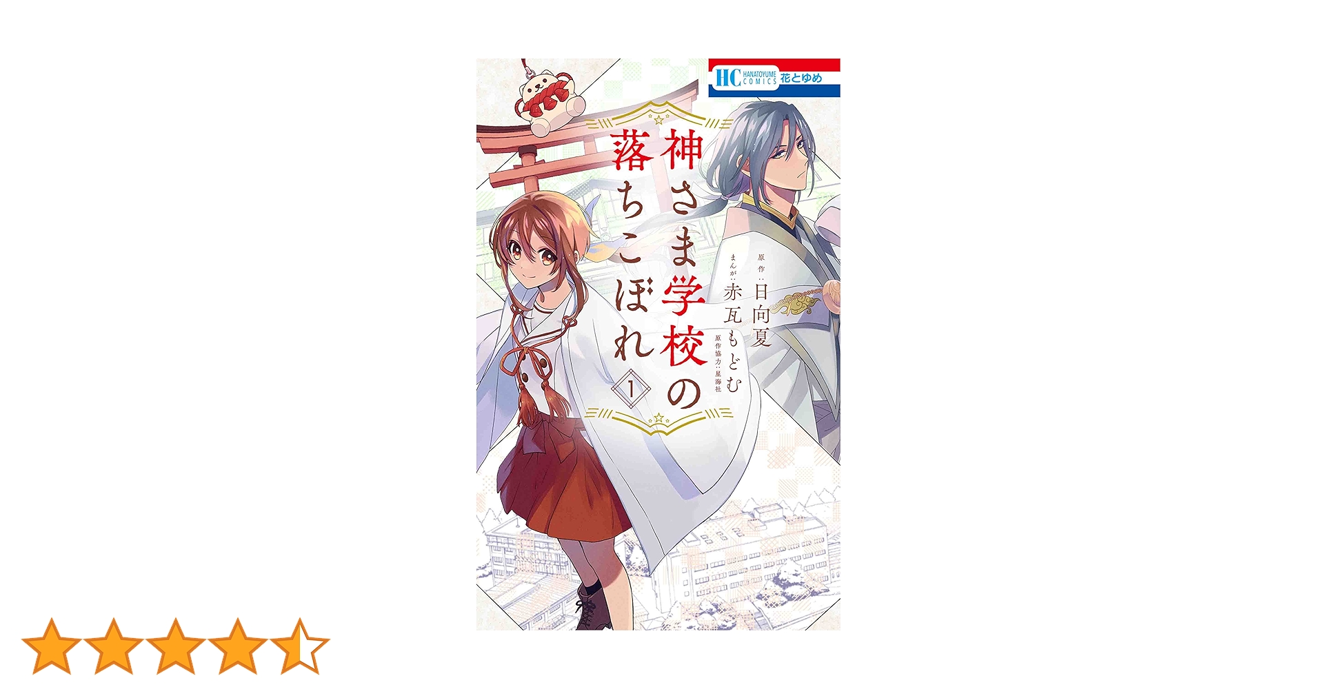Amazon.co.jp: 神さま学校の落ちこぼれ 1 (花とゆめCOMICS) : 赤